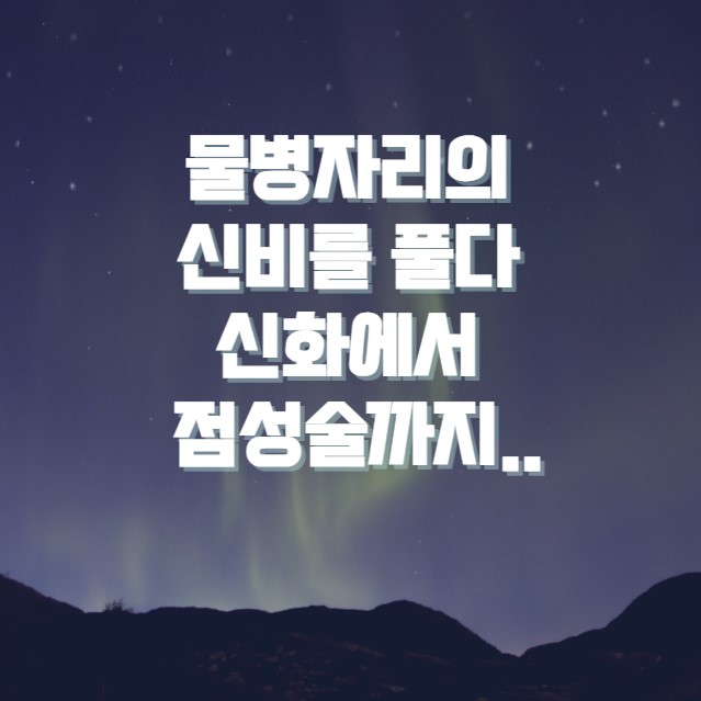 물병자리의 신비를 풀다