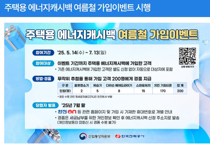 주택용 에어지캐시백 여름철 가입이벤트