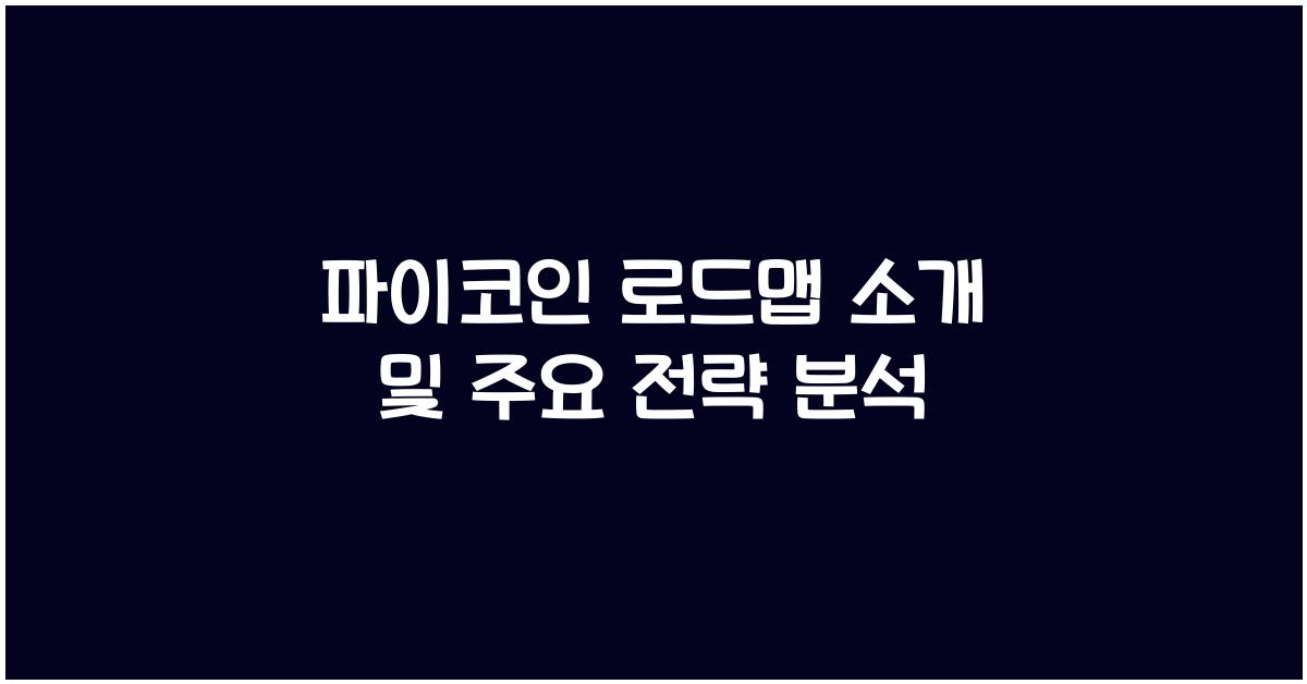 파이코인 로드맵 소개