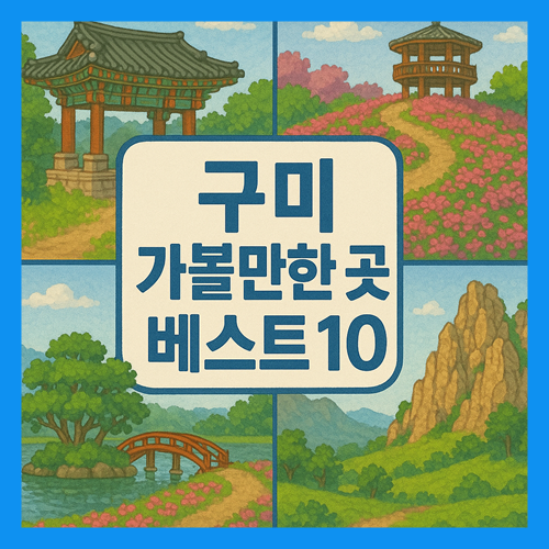 구미 가볼만한곳 베스트10