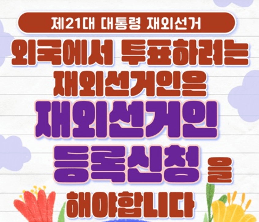 제21대 대통령 선거 사전 투표 일정 및 투표소