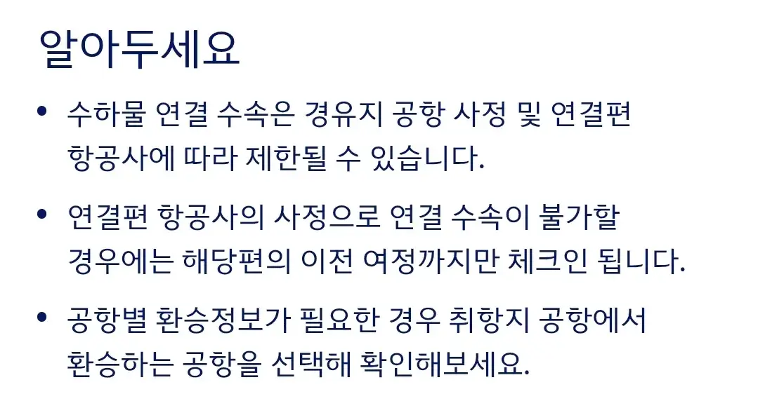 대한항공 국내선-국제선, 항공사간 환승 탑승수속 절차 등 안내