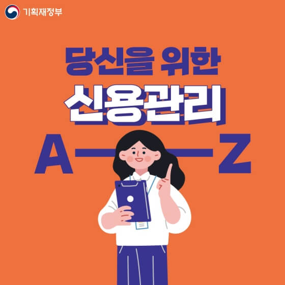 개인 신용점수 관리방법