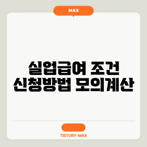 실업급여 조건 신청방법 모의계산