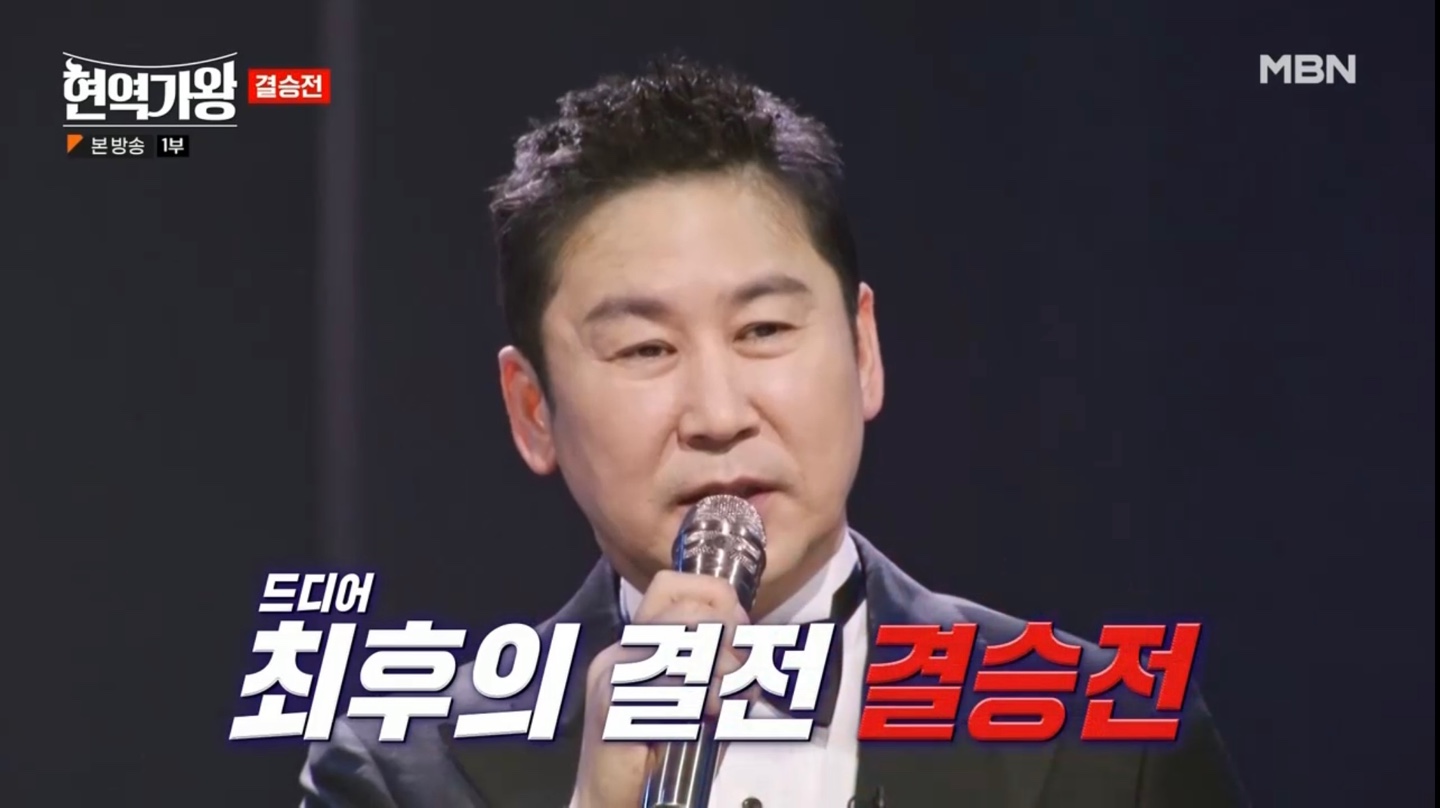 현역가왕 결승전