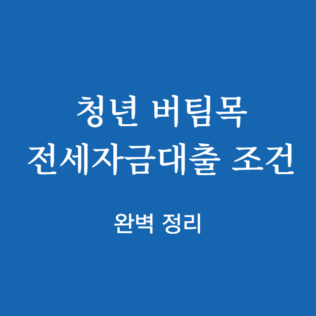 청년 버팀목 전세자금대출 조건 신청 자격