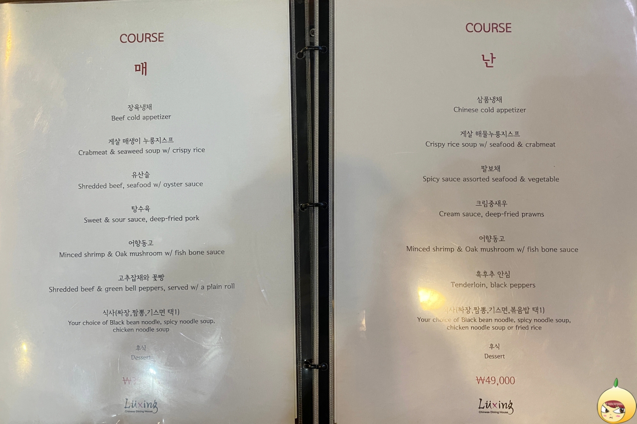 루싱 코스 메뉴판