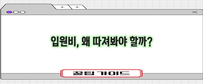 라이나생명 입원비 보험 꼼꼼히 비교하고 준비해야 합니다