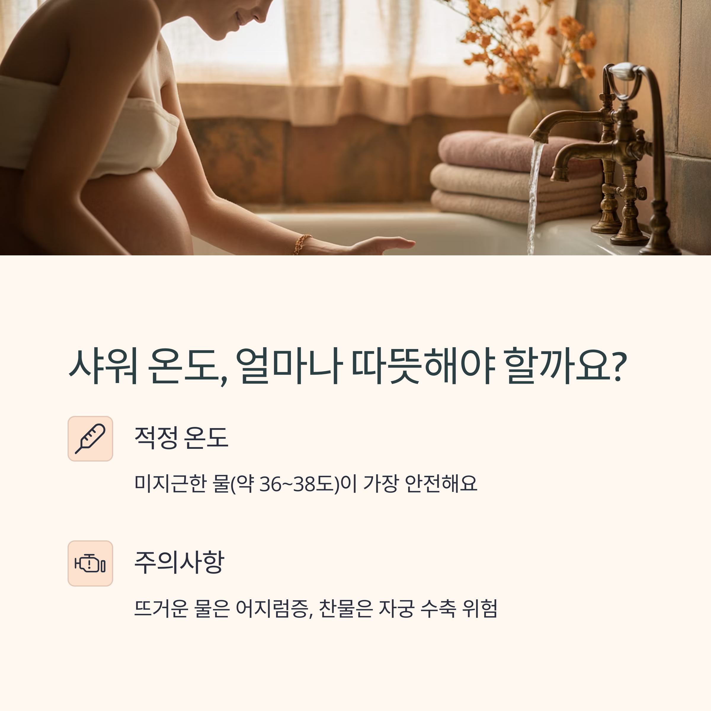 임산부가 욕조 옆에 앉아 물 온도를 확인하며 샤워 적정 온도에 대한 정보를 설명하는 이미지