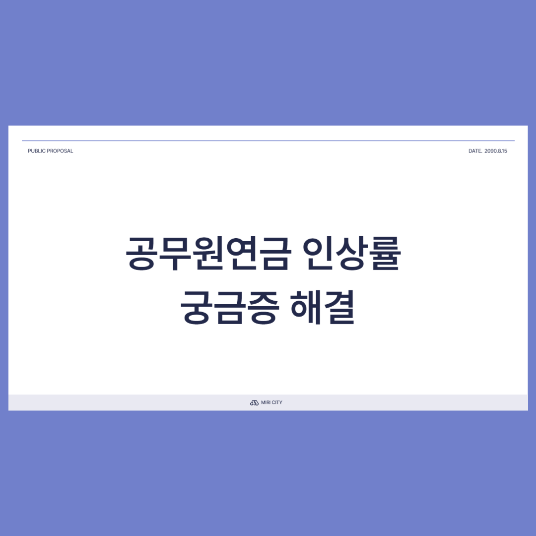 공무원연금 인상률