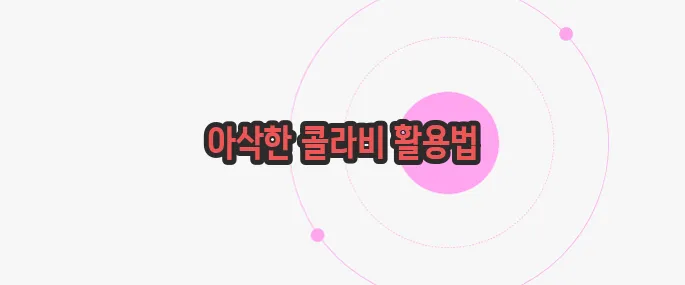 콜라비 먹는 법 한번 정확하게 알아보도록 하죠