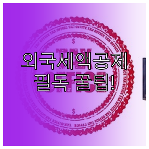 서학개미 연말정산 외국납부세액공제 한..