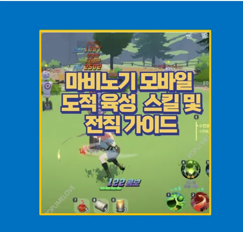 마비노기 모바일 도적 육성