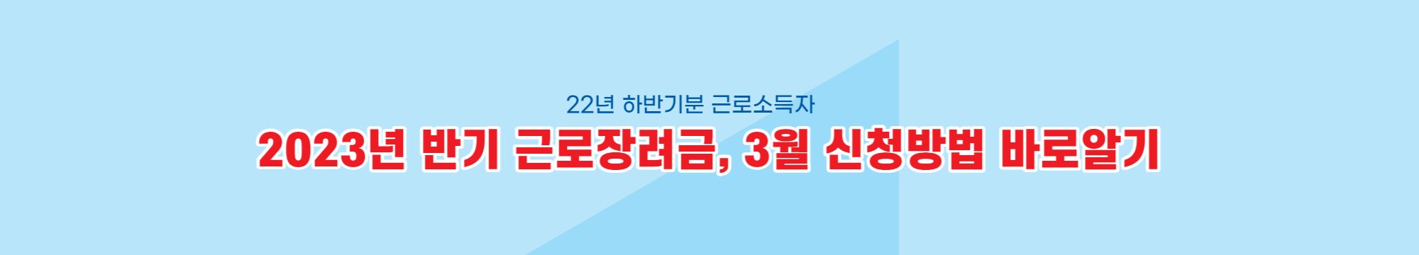 2023년 반기 근로장려금, 3월 신청방법 바로알기