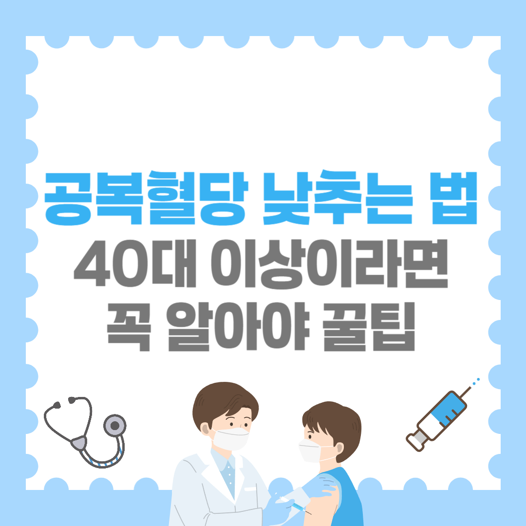 공복혈당 낮추는 방법｜40대 이상이라면 꼭 알아야 꿀팁