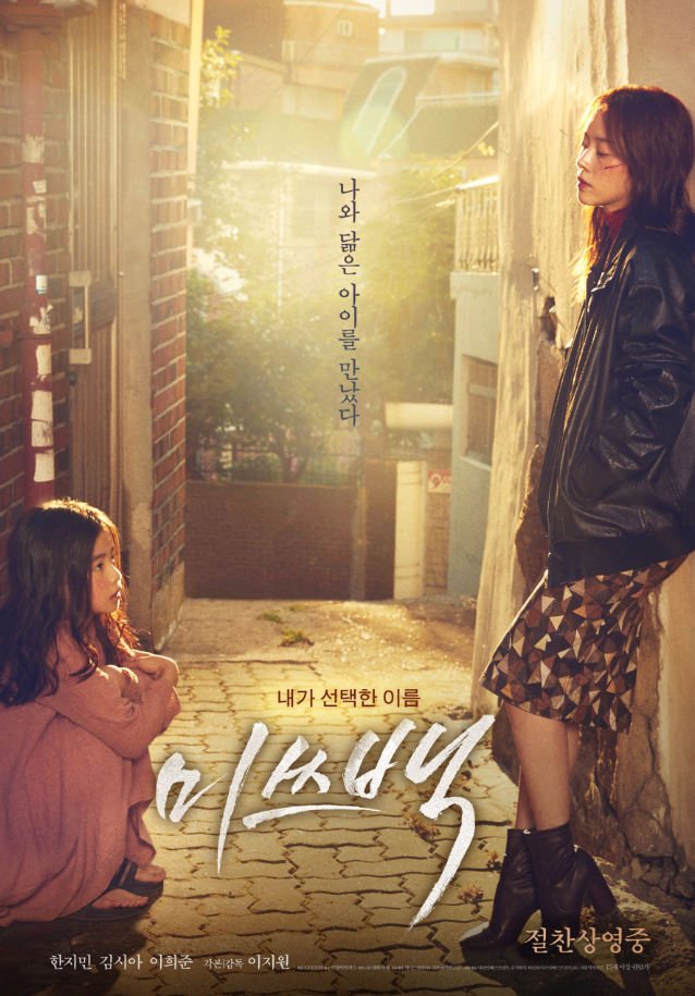 영화 미쓰백 포스터