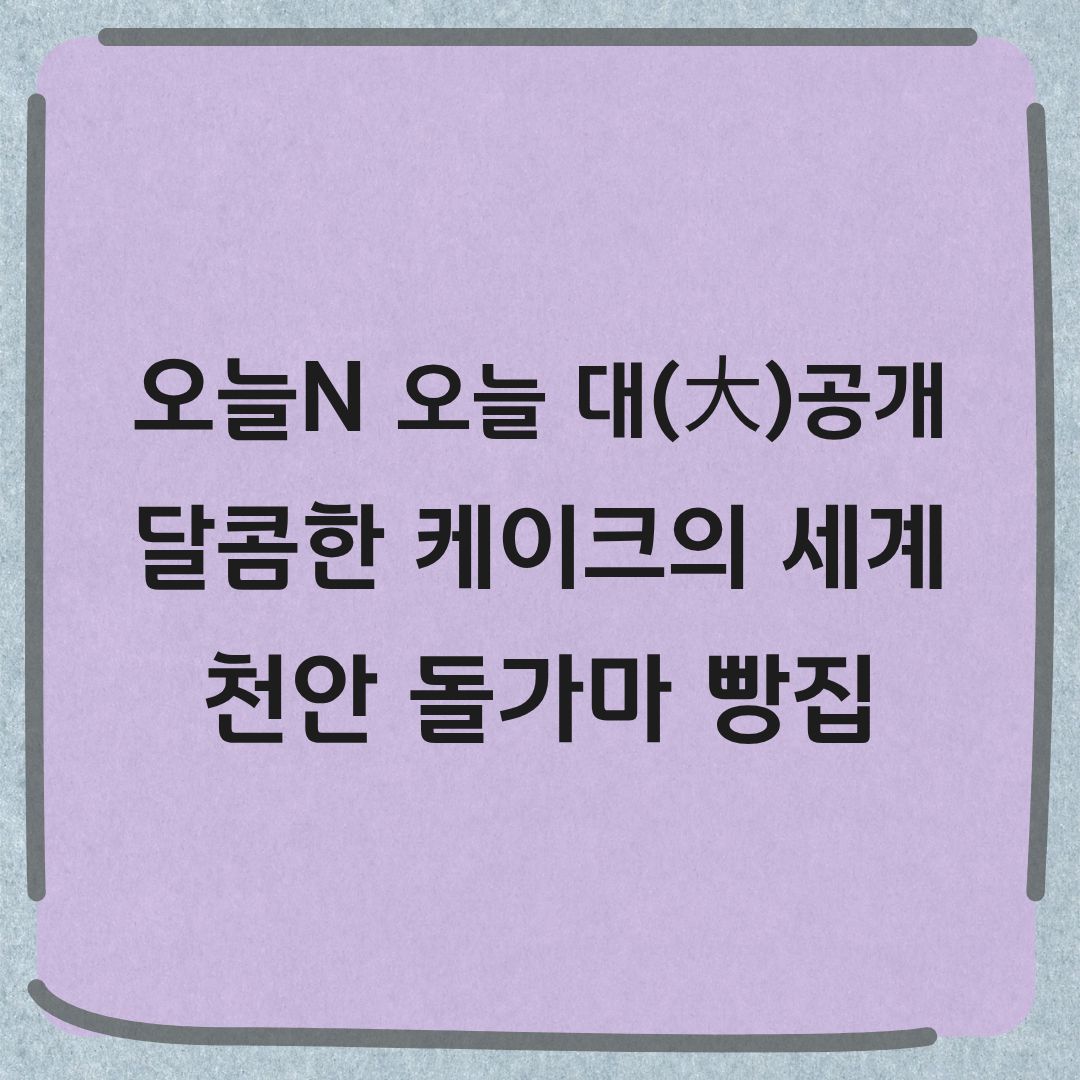 오늘N 오늘대공개 천안 돌가마 빵 케이크 빵집 위치 가격 정보