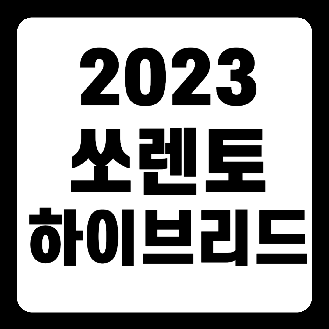 2023 쏘렌토 하이브리드 연비 페이스리프트 풀옵션 1.6HEV 엔진오일 가격(+개인적인 견해)