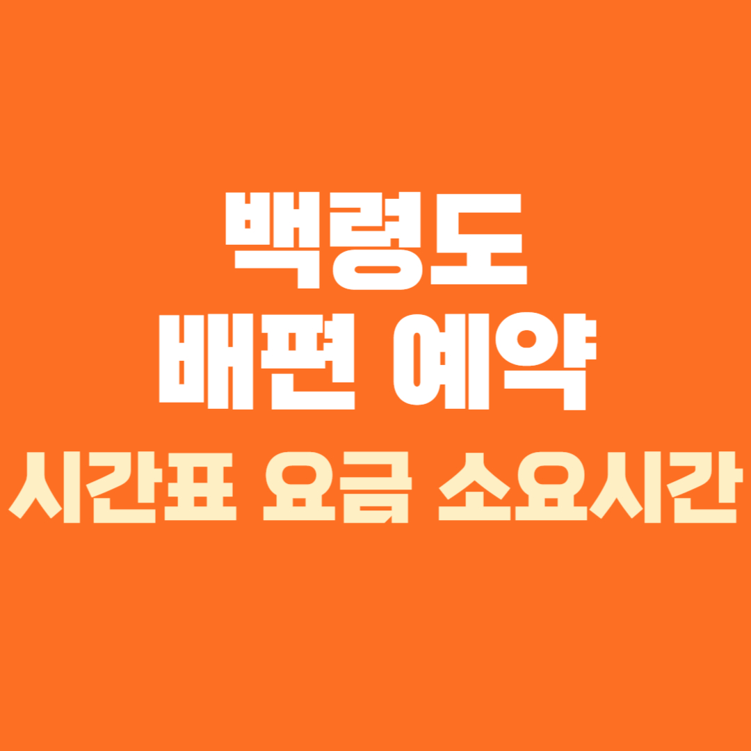 백령도 배편 요금 시간표 예약 소요시간