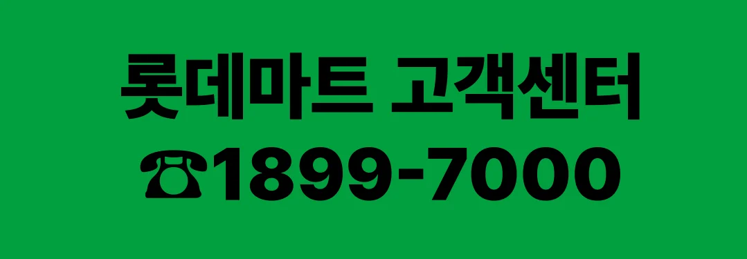 롯데마트 고객센터 전화 바로걸기