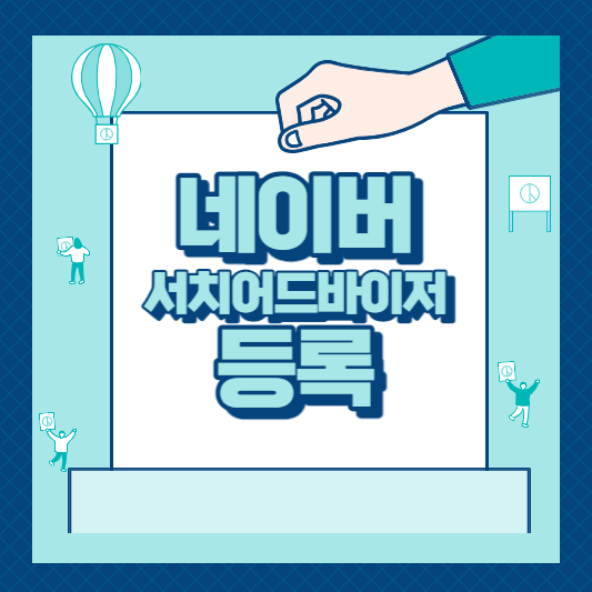 네이버 서치어드바이저