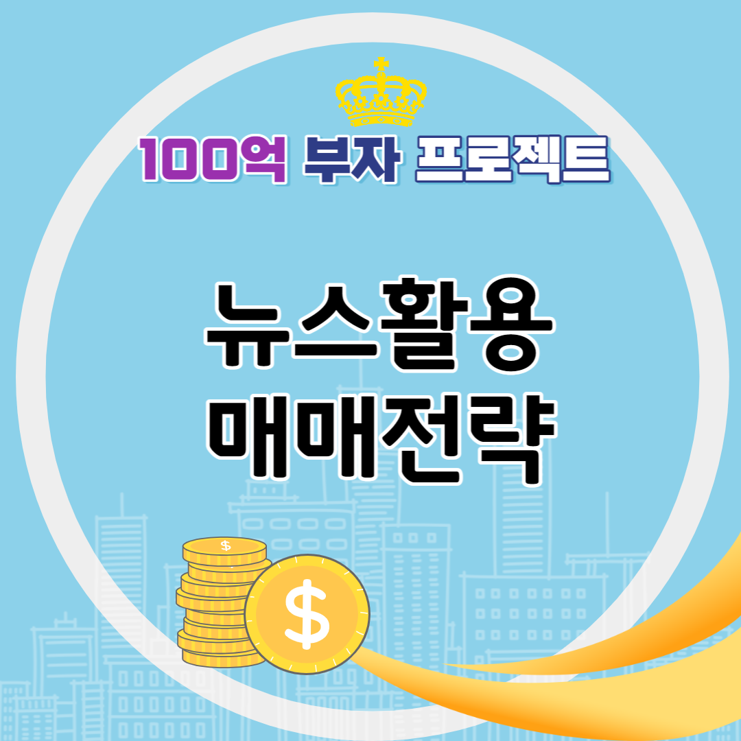 뉴스를 활용한 주식매매전략