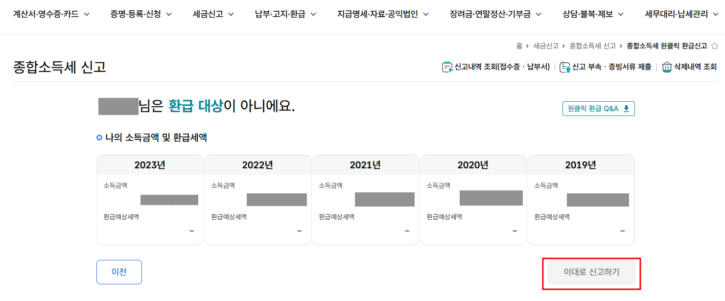 국세청 환급금 조회 방법