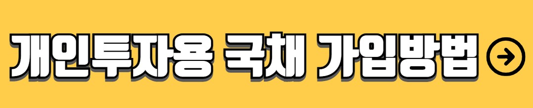 미국 국채 투자 방법