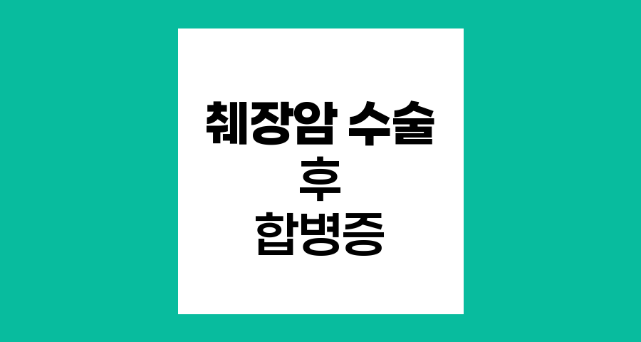 췌장암 수술 후 합병증, 알아야 할 주요 위험과 대처법