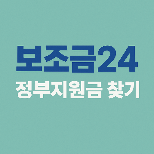 보조금24 완벽 활용 가이드