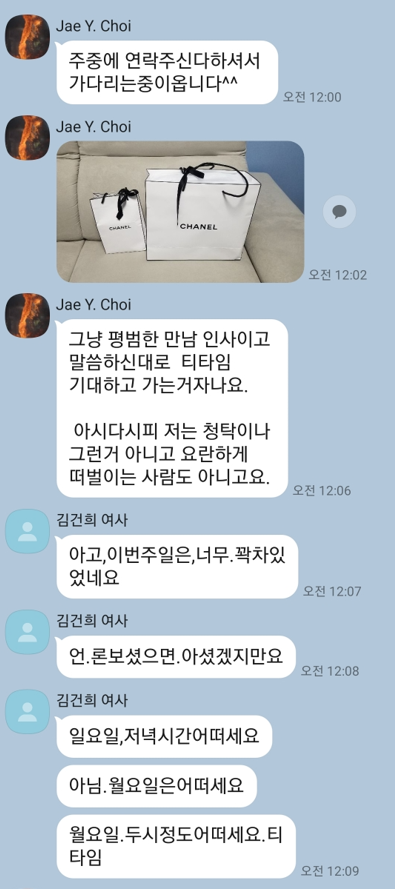 김건희의 샤넬화장품, 디올백 카톡내용 자세한 공개
