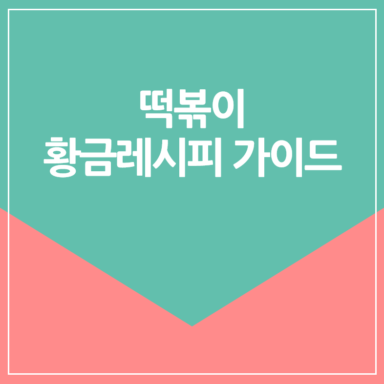 떡볶이 황금레시피 가이드