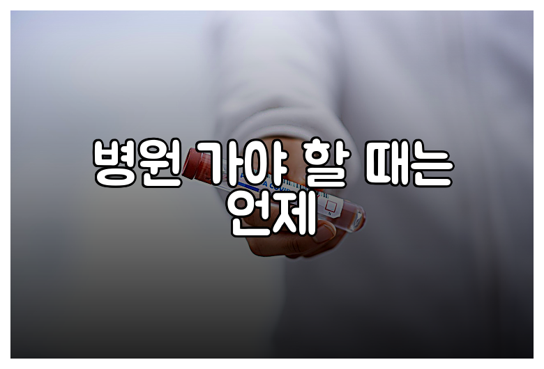 병원 가야 할 때는 언제