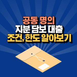 공동명의 지분 담보 대출