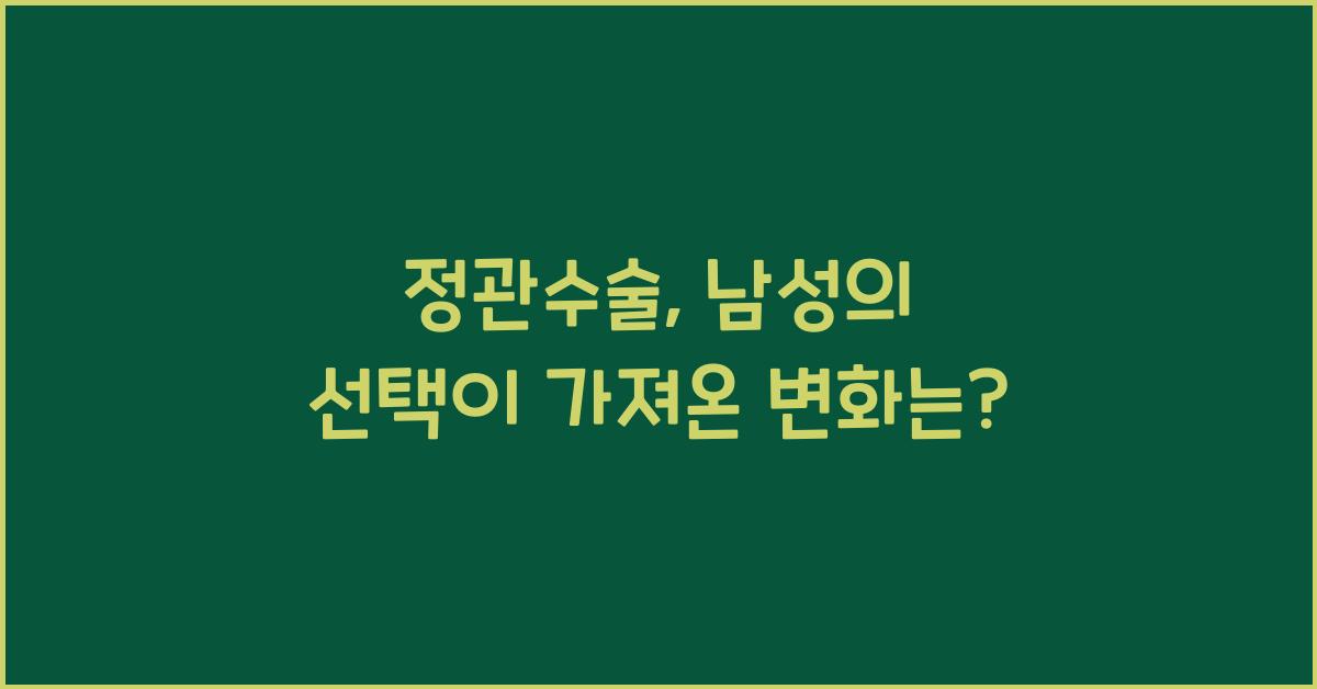 정관수술