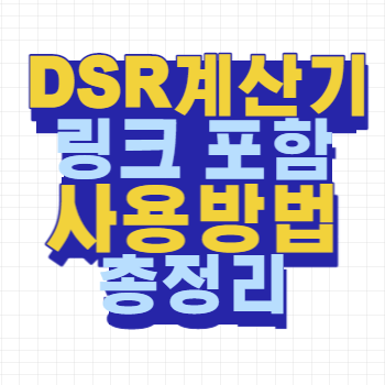 DSR계산기 링크 포함 사용방법
