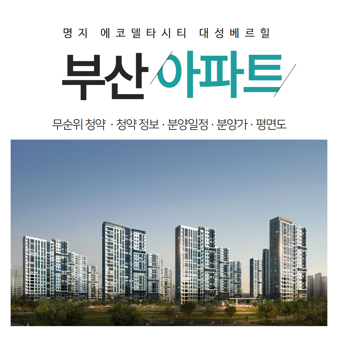 부산 명지 아파트 청약 기회 에코델타시티 대성베르힐 17블록 무순위 청약 정리
