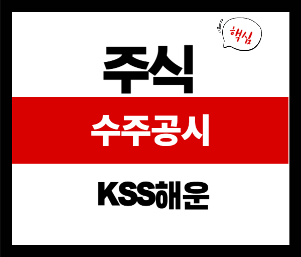 [공시분석] KSS해운, GS칼텍스와 294억 대선계약 체결 분석