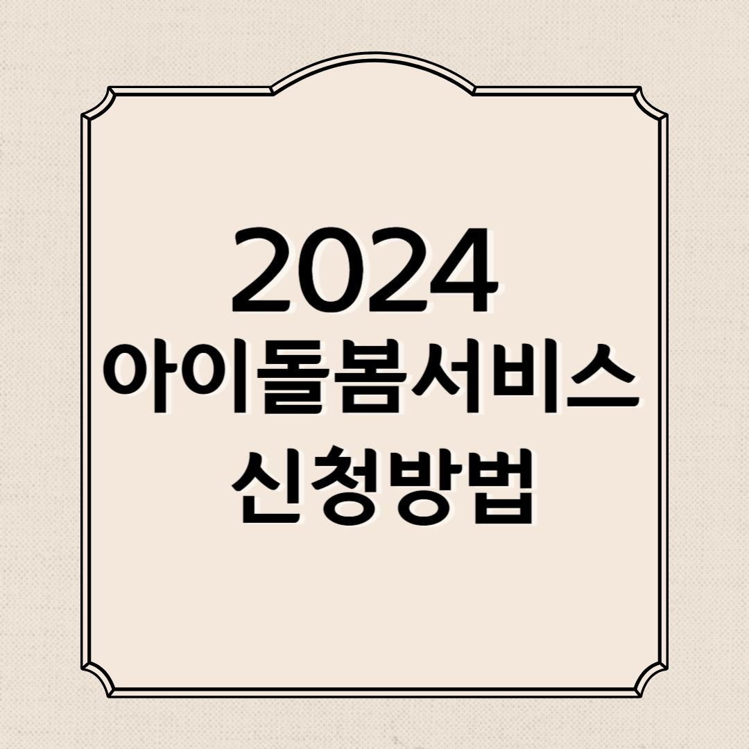 2024 아이돌봄서비스 신청방법과 이용금액, 자격조건