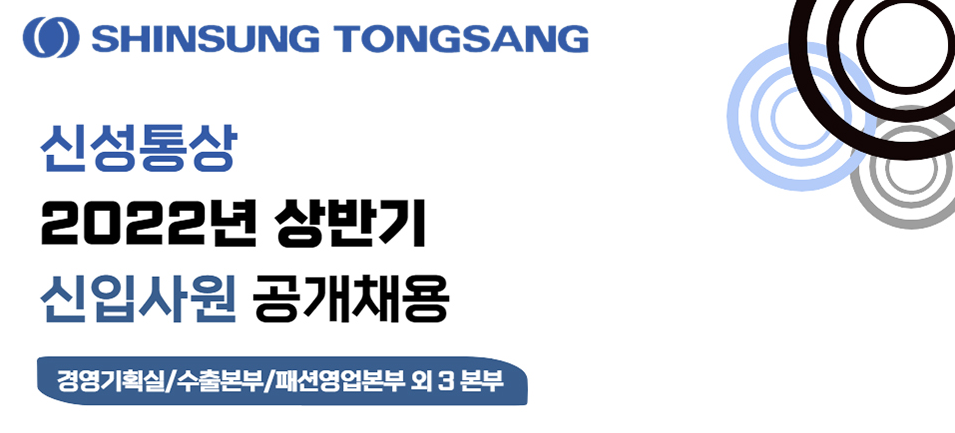 신성통상 채용