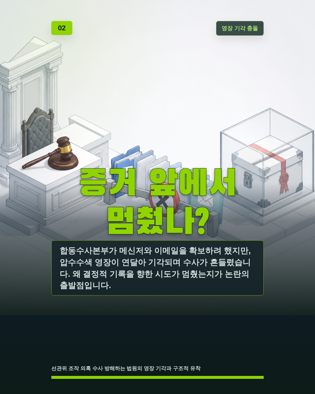 증거 앞에서 멈췄나?