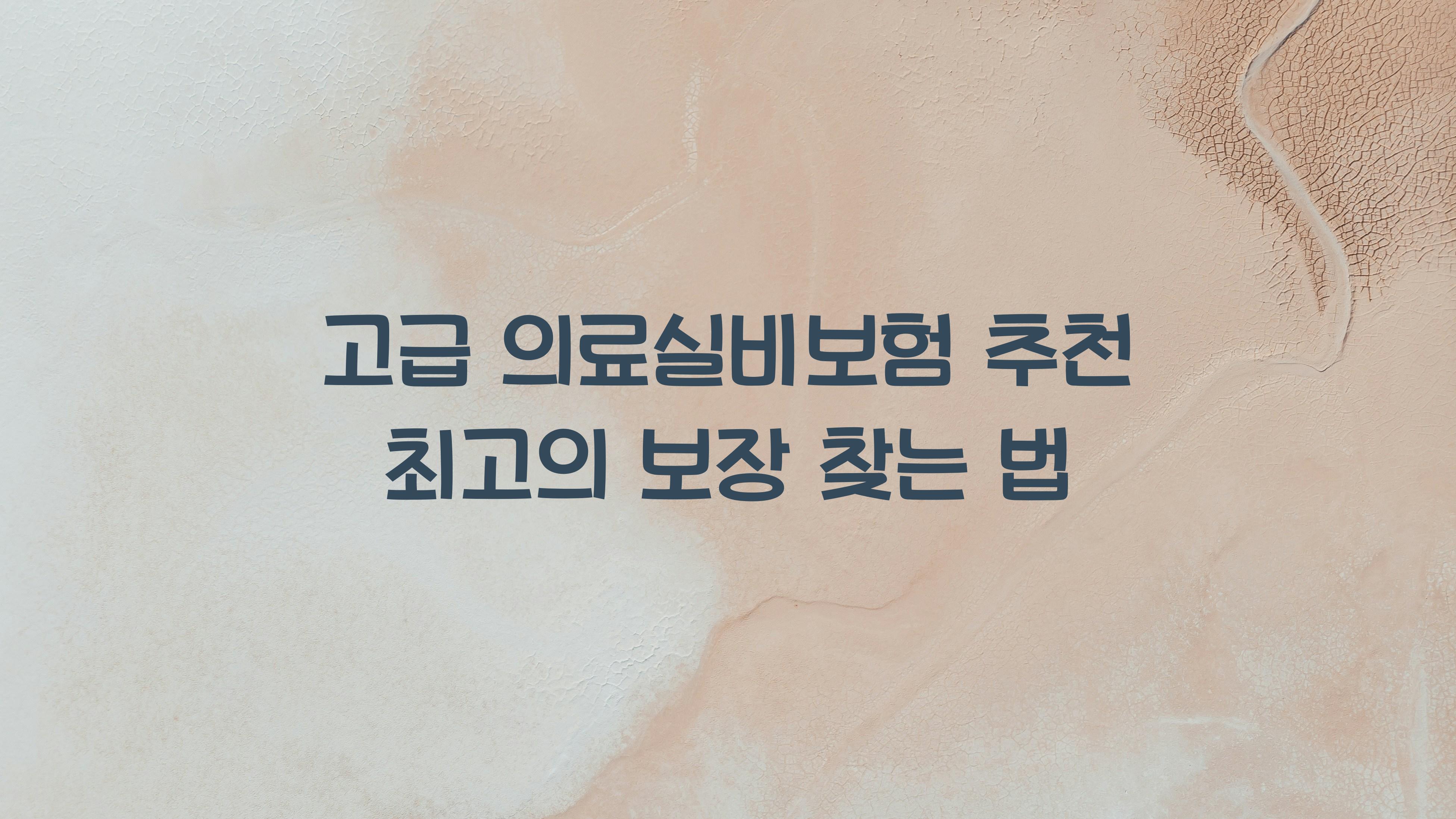 고급 의료실비보험 추천