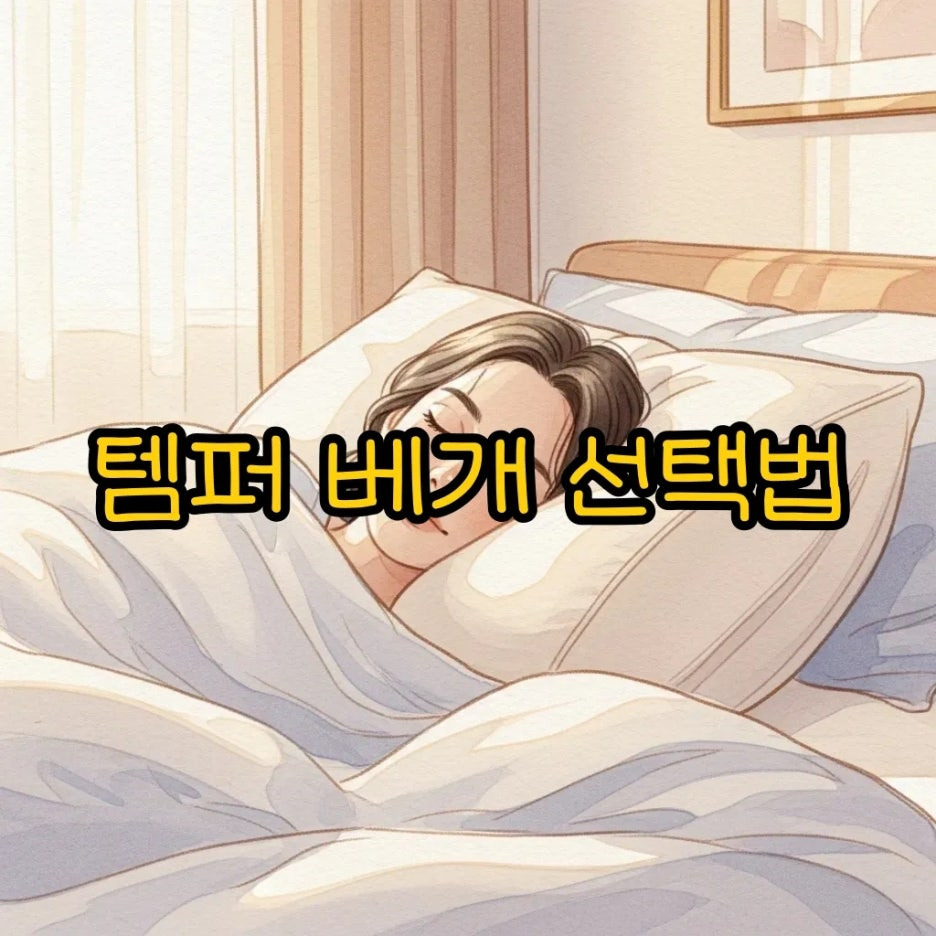 편안한 잠을 위한 베개의 중요성