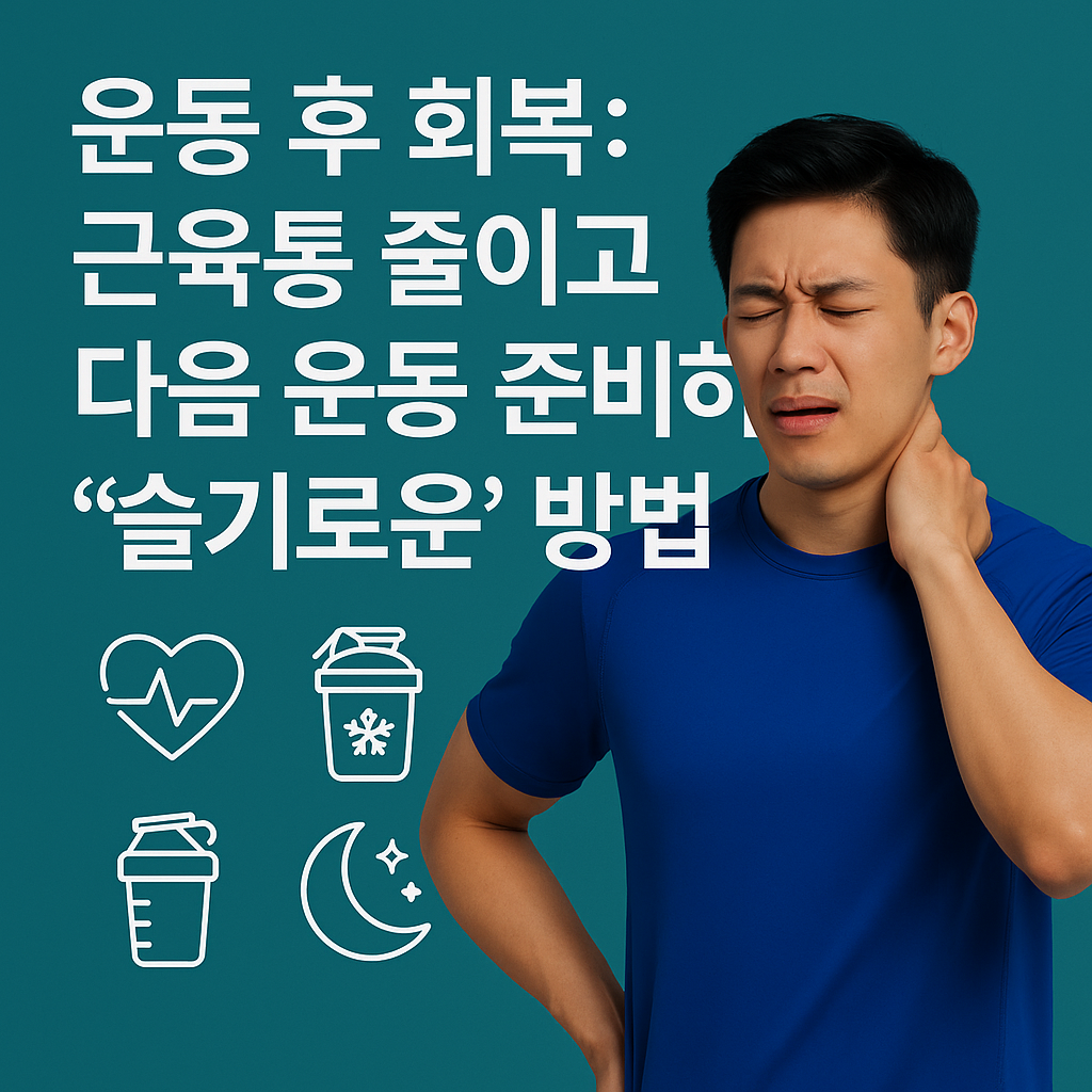운동 후 회복: 근육통 줄이고 다음 운동 준비하는 "슬기로운" 방법