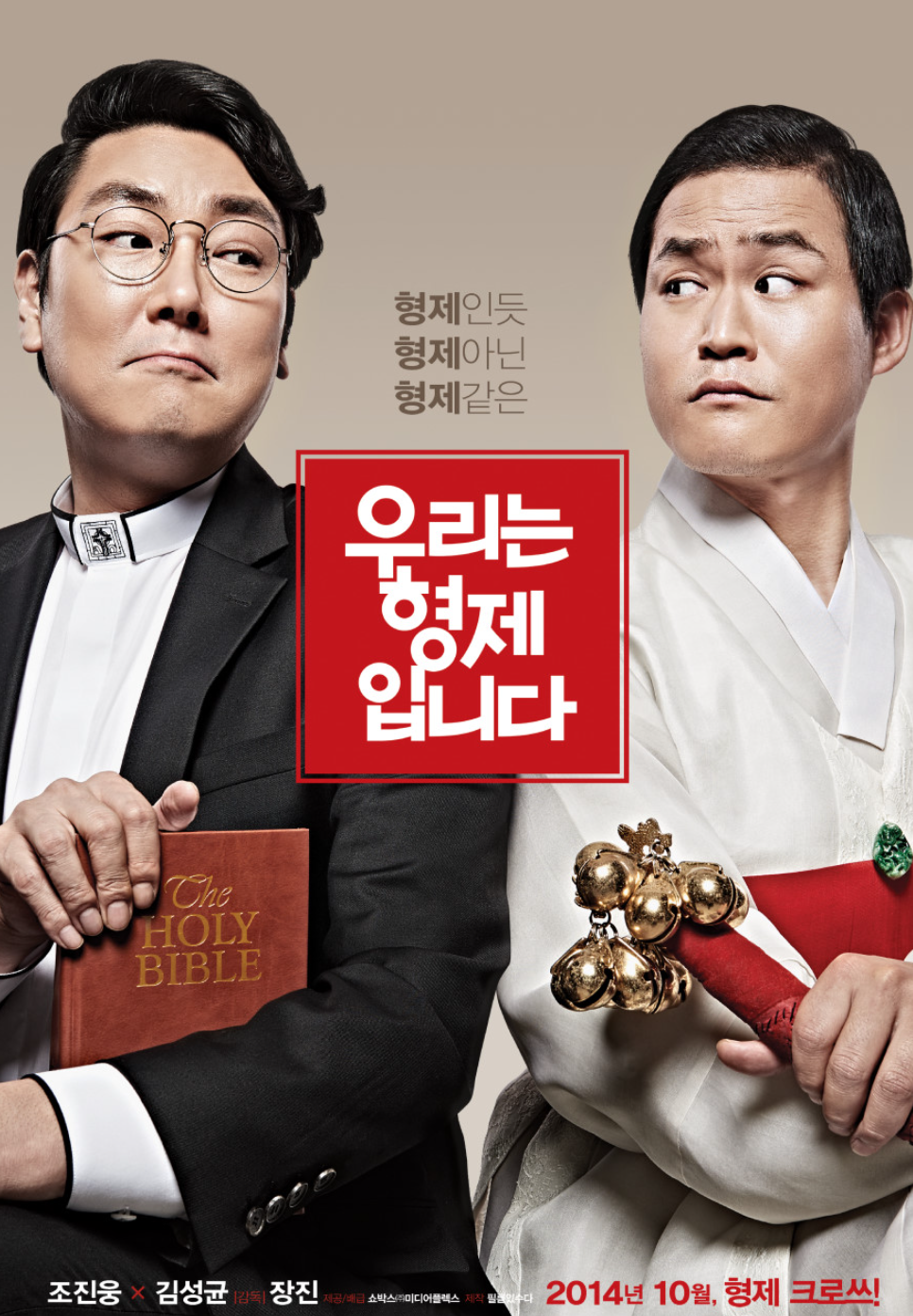 우리는 형제입니다 포스터