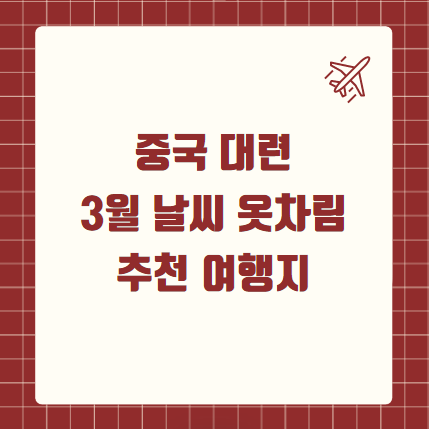 중국 대련 3월 날씨 옷차림 여행지 추천