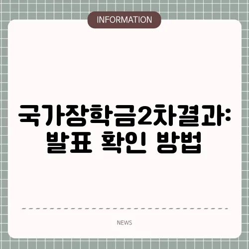 국가장학금2차결과: 발표 확인 방법