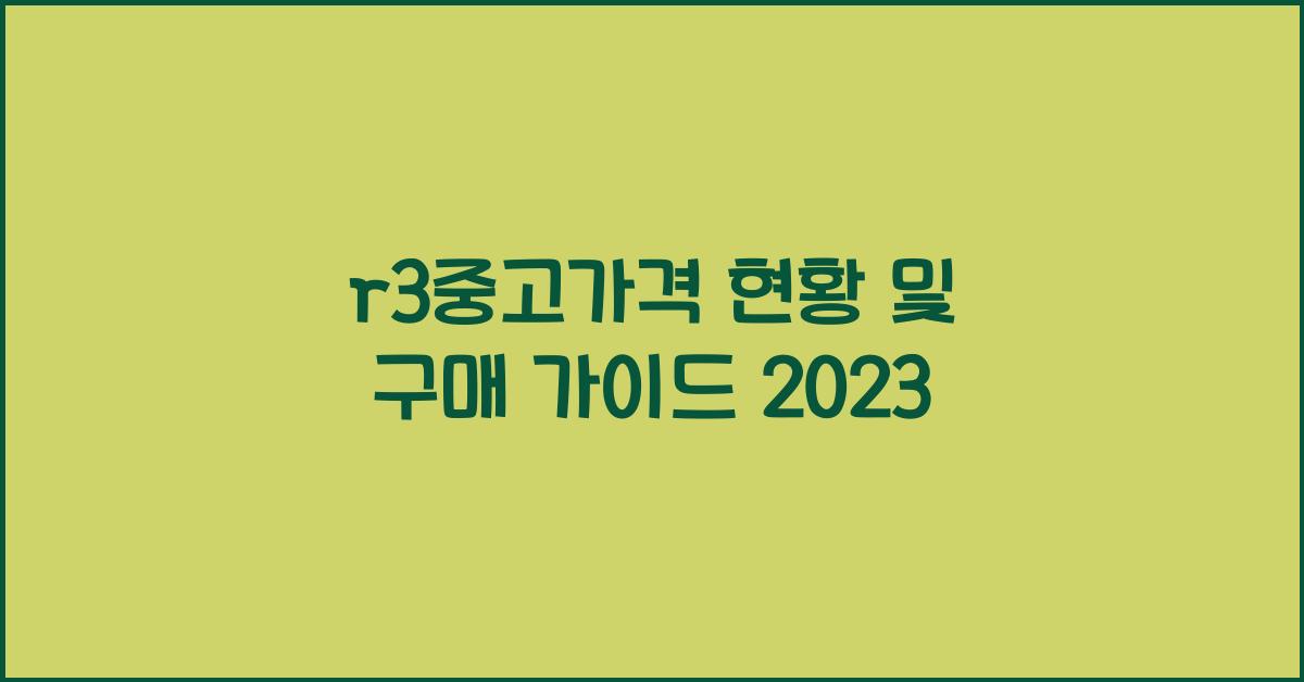 r3중고가격