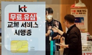 KT 무료 유심교체 서비스 시행
