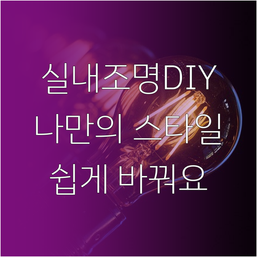 자동차 실내조명, 나만의 스타일로 직..